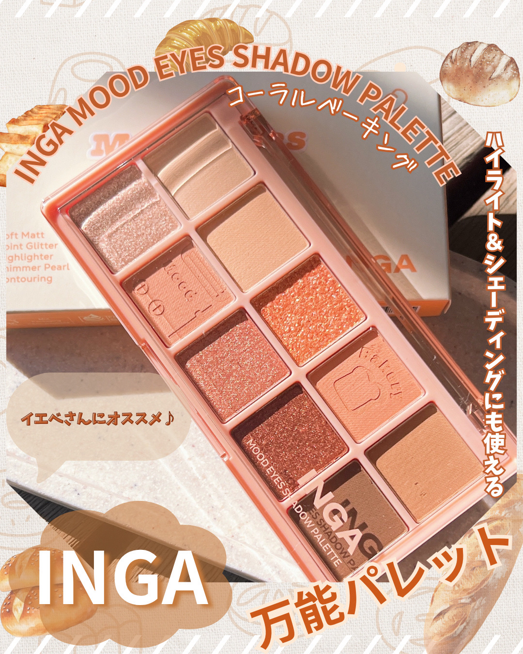 ムードアイズシャドウパレット/INGA/アイシャドウパレットを使ったクチコミ（1枚目）