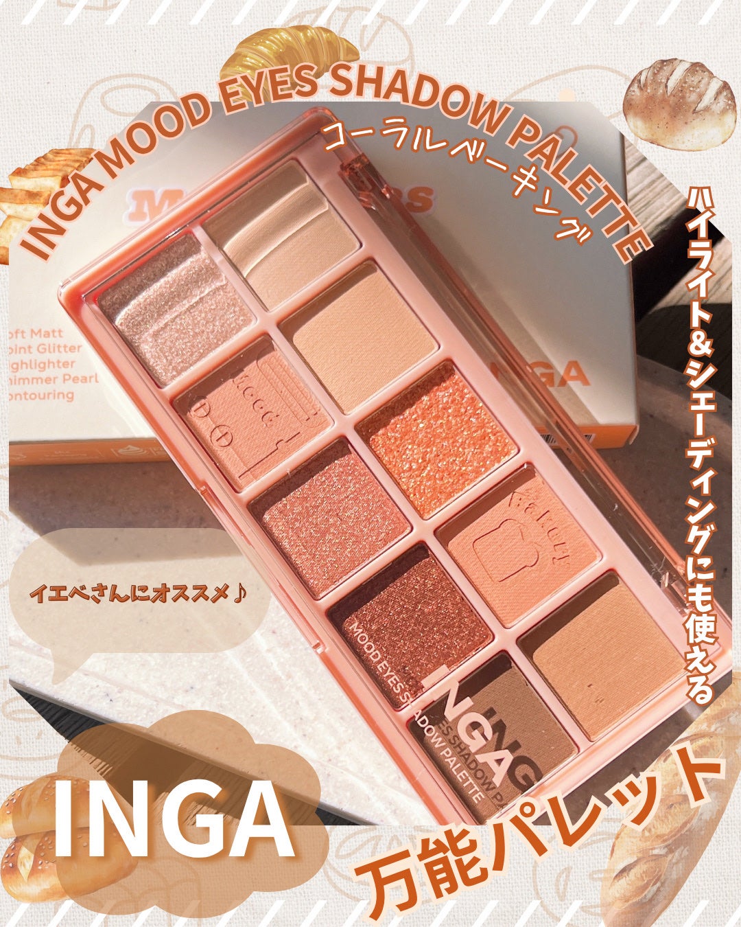 ムードアイズシャドウパレット/INGA/アイシャドウパレットを使ったクチコミ(1枚目)