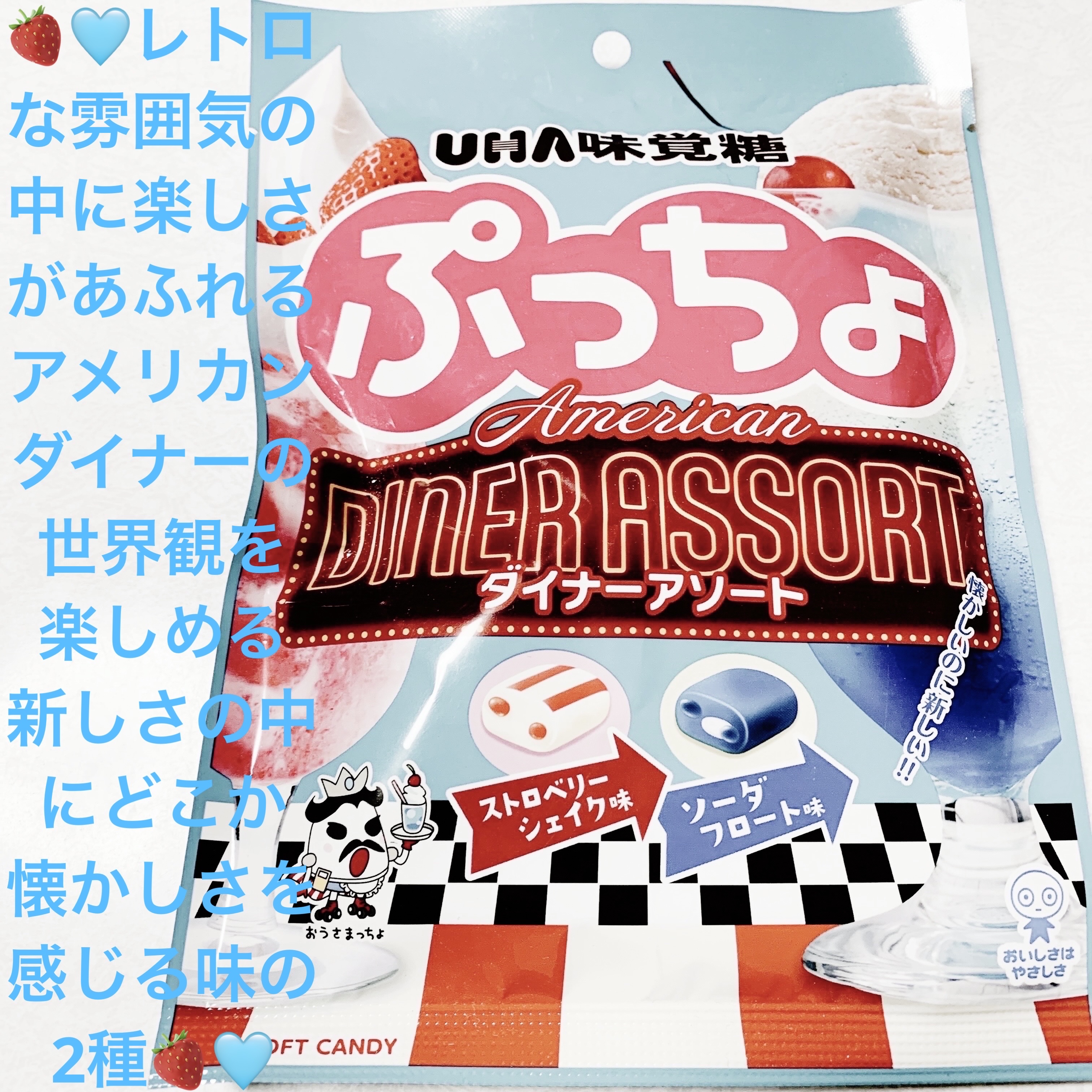 ぷっちょ　ダイナーアソート/UHA味覚糖/その他食品を使ったクチコミ（1枚目）