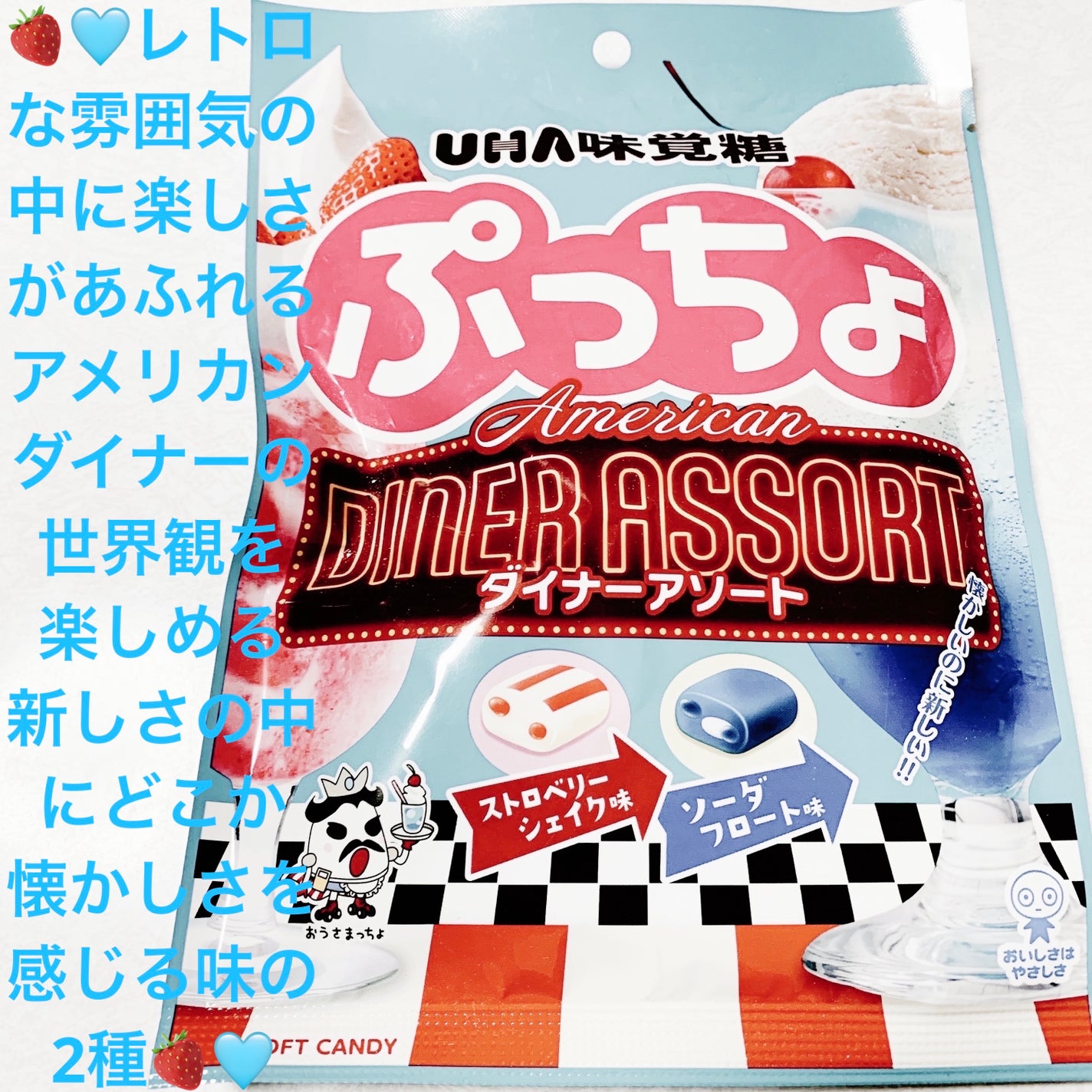 ぷっちょ ダイナーアソート/UHA味覚糖/その他食品を使ったクチコミ(1枚目)