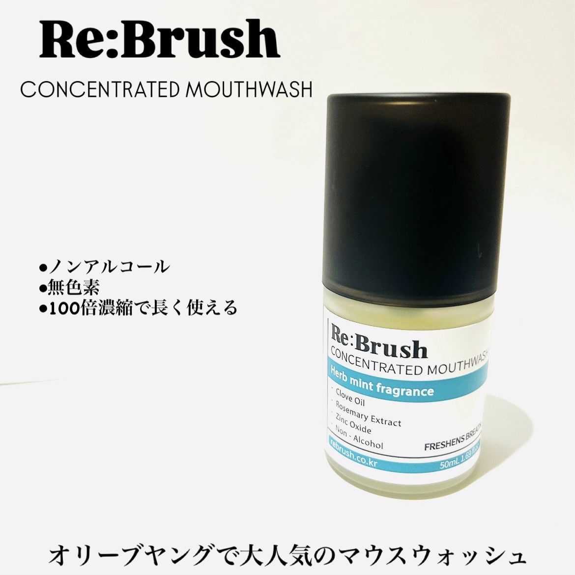口臭除去クローブ濃縮マウスウォッシュ/Re:Brush/マウスウォッシュ・スプレーを使ったクチコミ（1枚目）