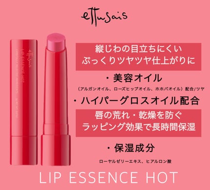 エテュセ リップエッセンス ホット/ettusais/リップ美容液を使ったクチコミ(3枚目)