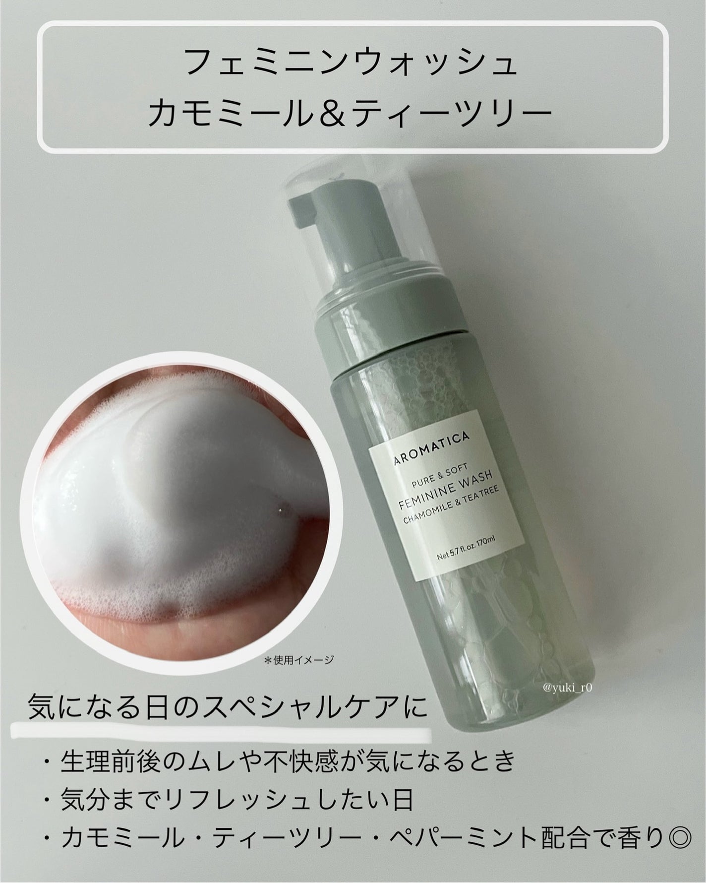 ピュア&ソフトフェミニンウォッシュ /AROMATICA/デリケートゾーンケアを使ったクチコミ(4枚目)