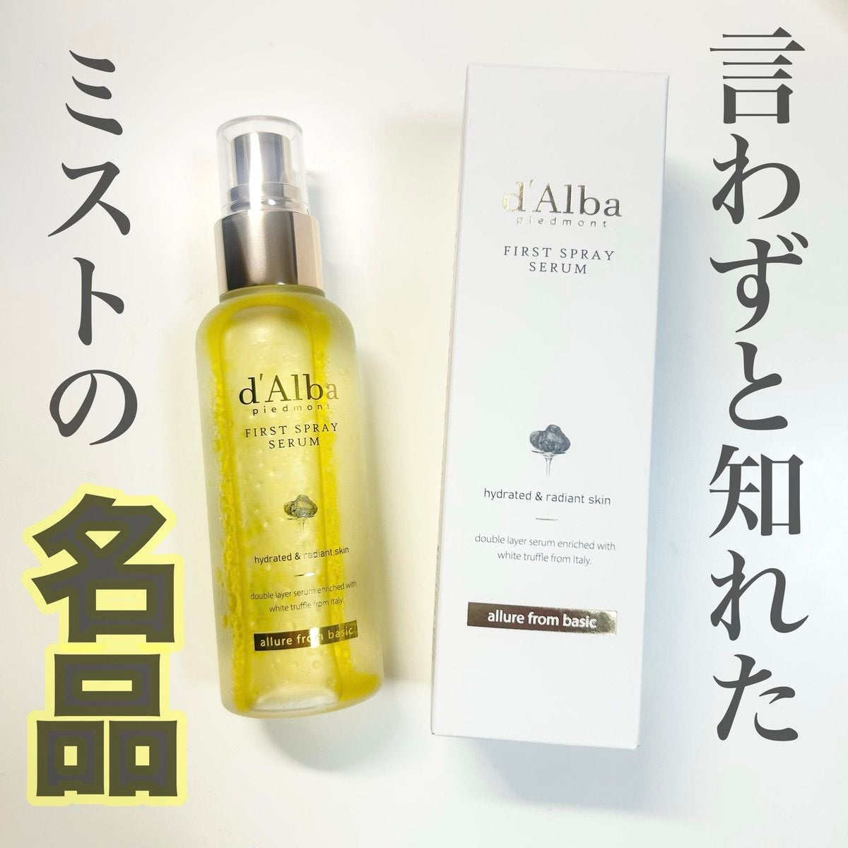ダルバ ホワイトトリュフファーストスプレーセラム/ダルバ/ミスト状化粧水を使ったクチコミ（1枚目）
