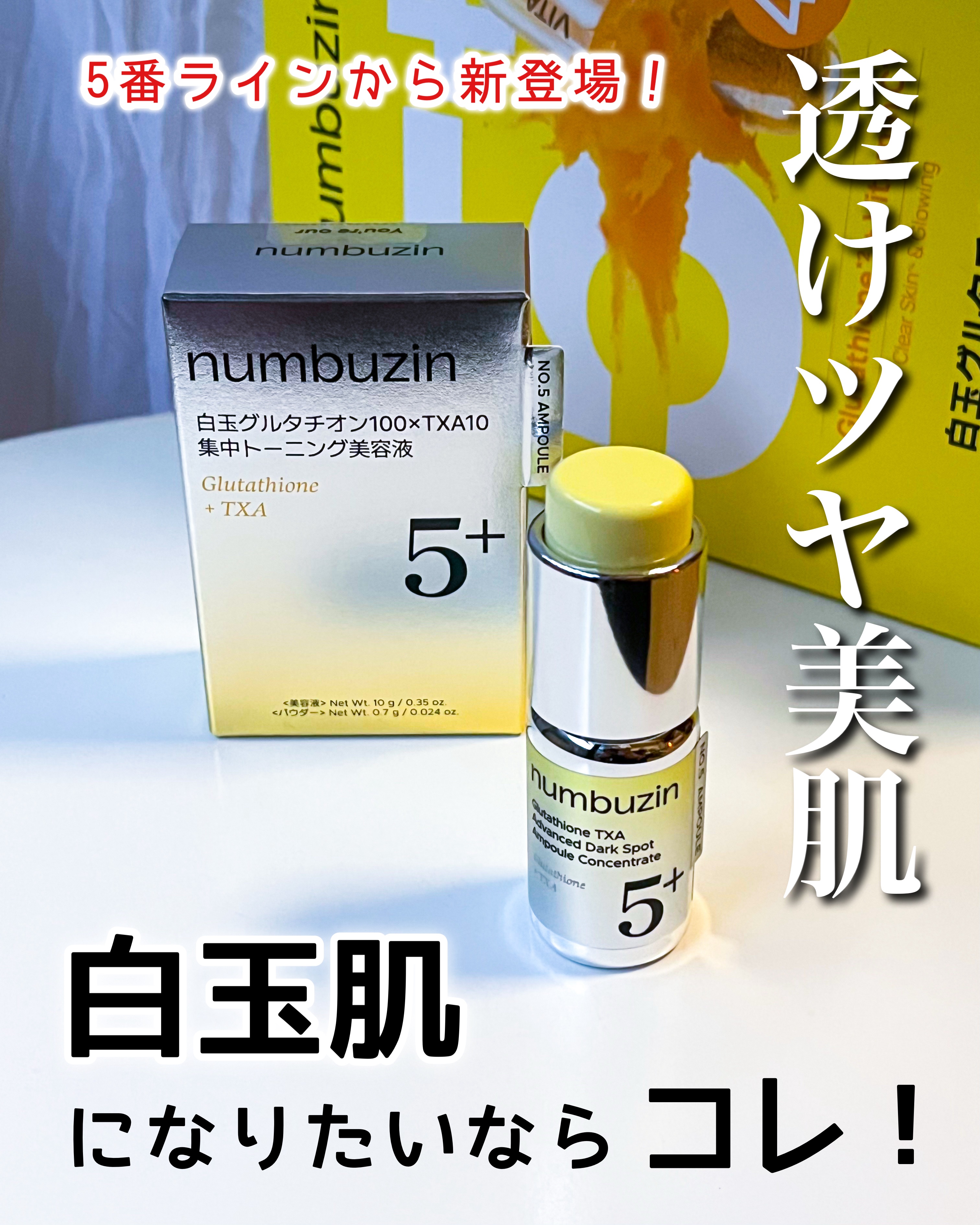 5番 白玉グルタチオン100×TXA10集中トーニング美容液/numbuzin/美容液を使ったクチコミ（1枚目）