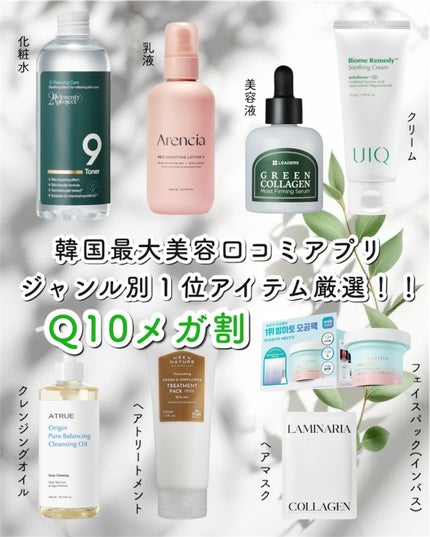 LEADERS グリーンコラーゲン モイストファーミングセラムのクチコミ「.
#Q10メガ割
韓国最大級美容口コミアプリ【ファへ】から厳選
部門ごと一位のメガ割オスス.....」(1枚目)