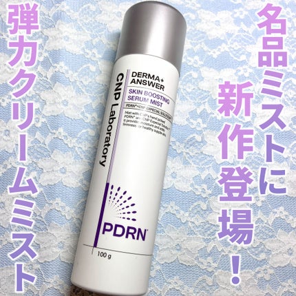 CNP ダーマアンサー スキン ブースティング セラム ミスト/CNP Laboratory/ミスト状化粧水を使ったクチコミ(1枚目)