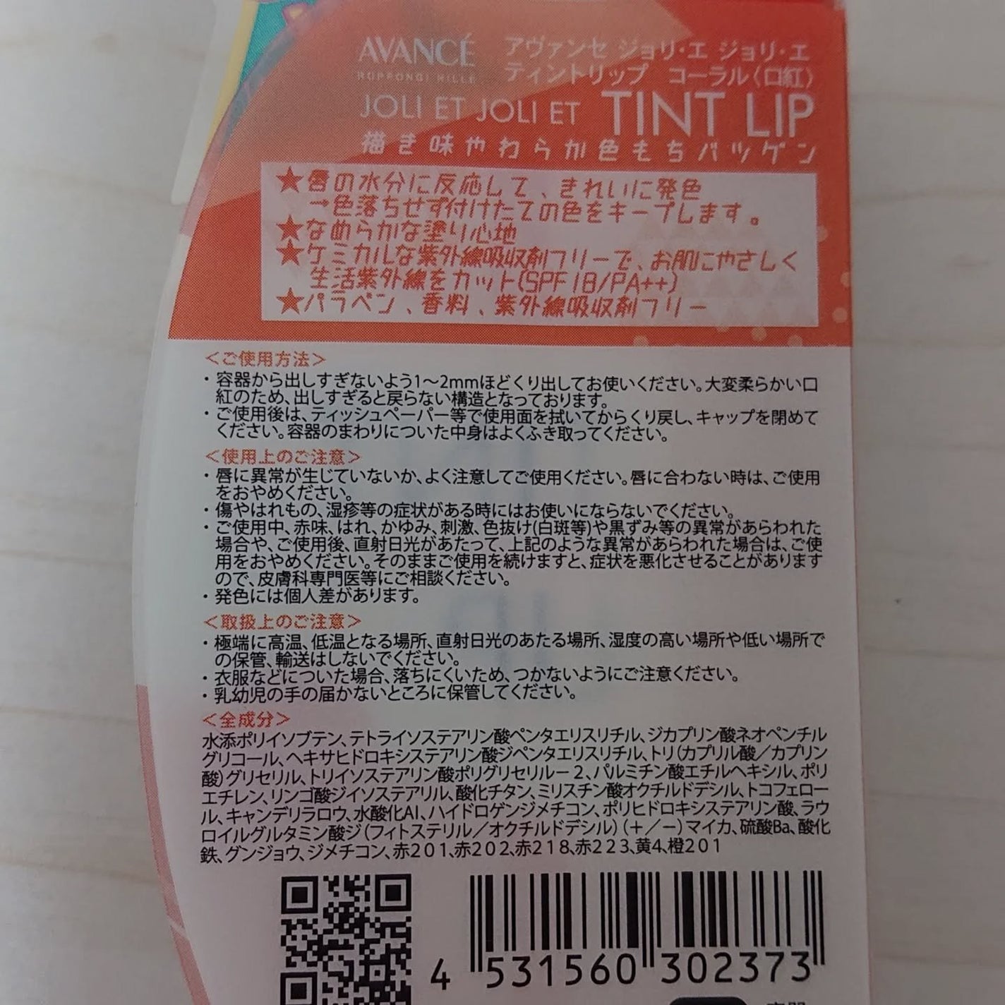 アヴァンセ ジョリ・エ ジョリ・エ ティントリップ/アヴァンセ/リップティントを使ったクチコミ(3枚目)