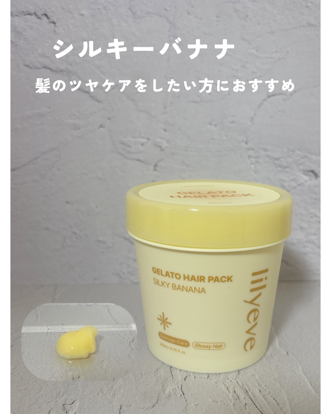 シルキーバナナジェラートヘアパック/リリーイブ/洗い流すヘアトリートメントを使ったクチコミ（1枚目）