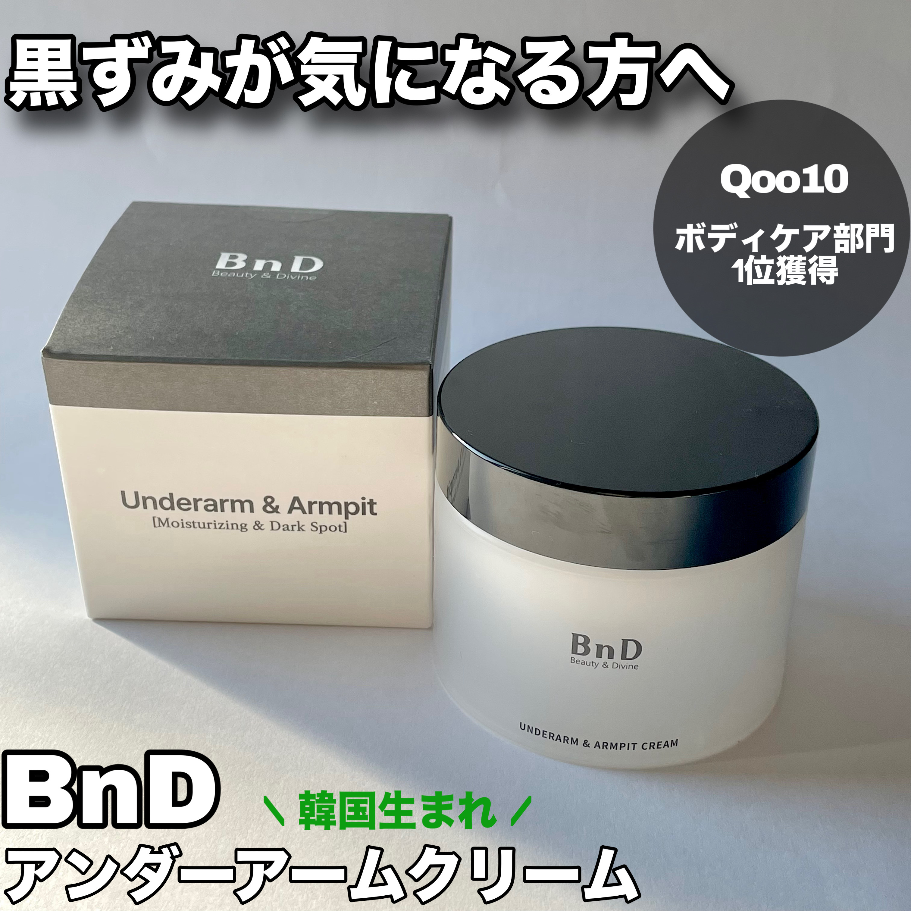 BnDアンダーアームクリーム(ボディクリーム)/BnD/デリケートゾーンケアを使ったクチコミ（1枚目）