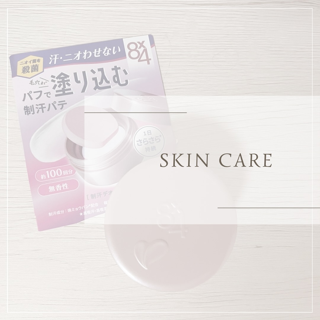 ８x４ デオドラントパテ【医薬部外品】/８ｘ４/デオドラント・制汗剤を使ったクチコミ（1枚目）