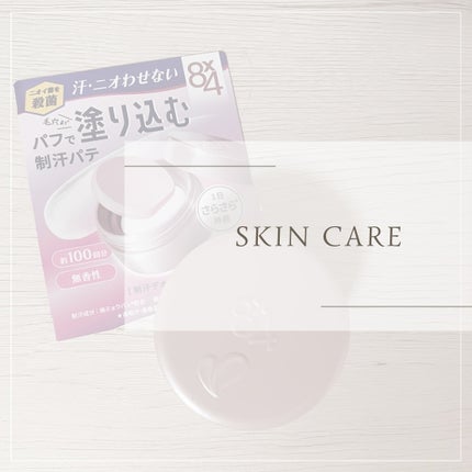 8x4 デオドラントパテ【医薬部外品】/8x4/デオドラント・制汗剤を使ったクチコミ(1枚目)