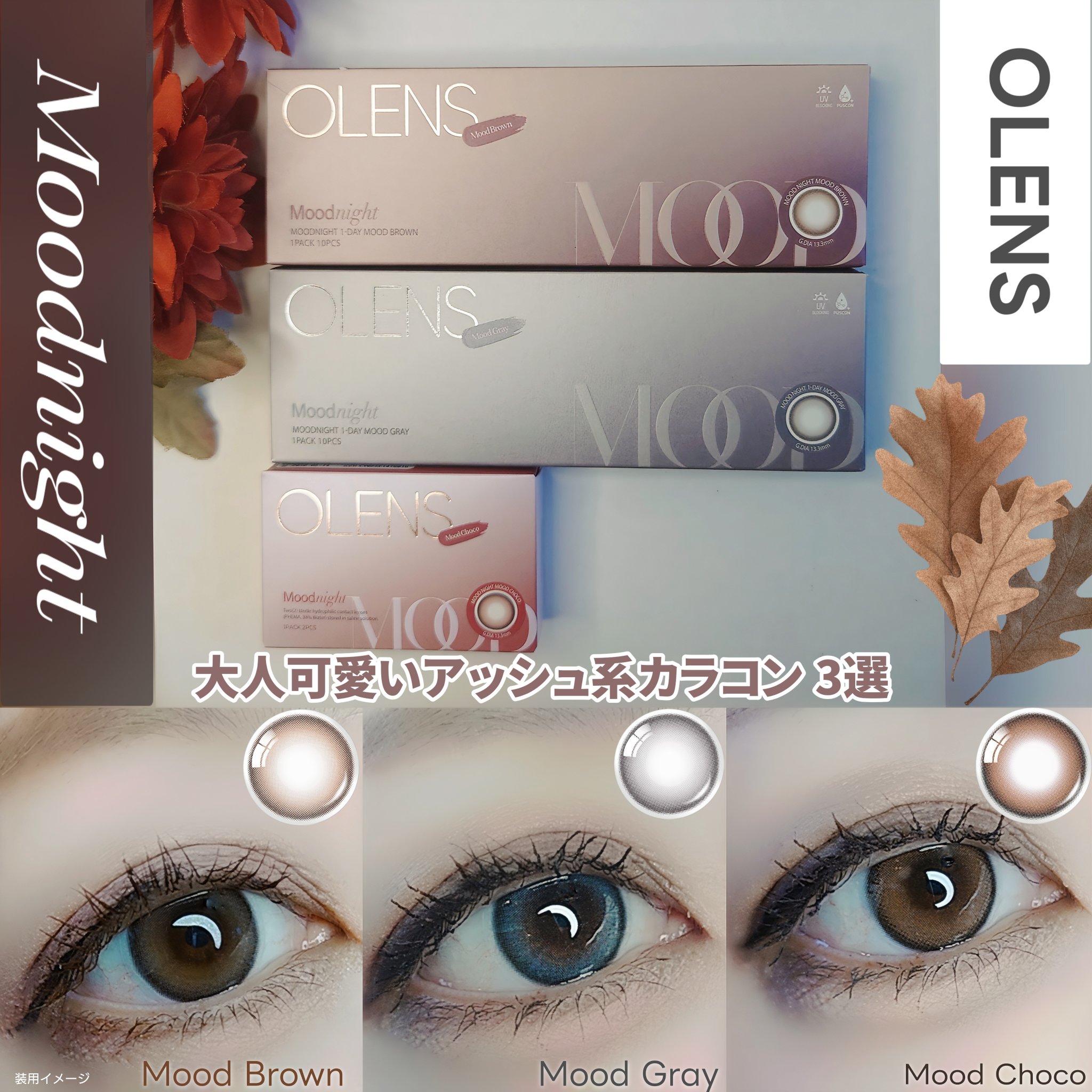 Moodnight 1day/OLENS/ワンデー（１DAY）カラコンを使ったクチコミ（1枚目）