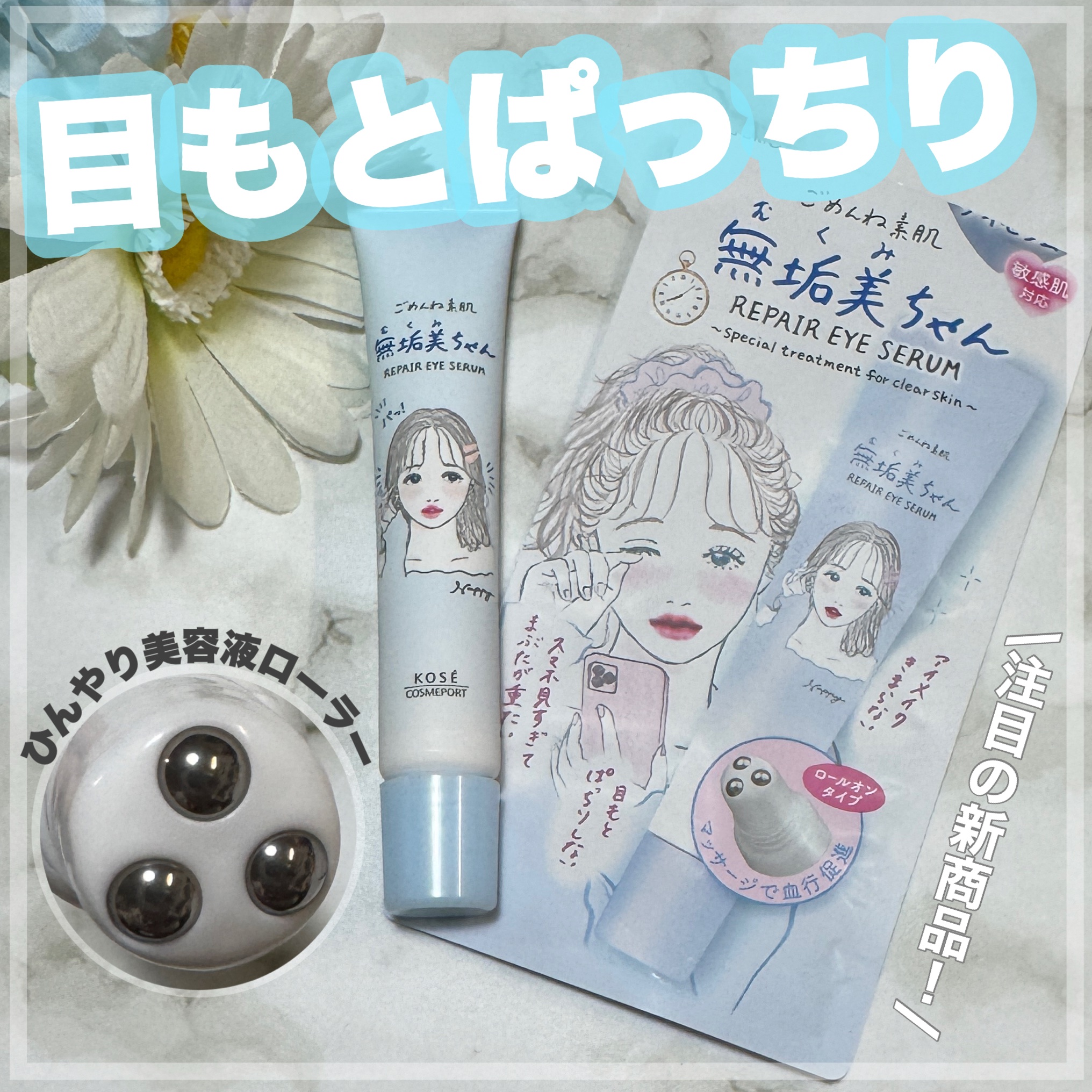 ・
・
・
クリアターン
ごめんね素肌　無垢美ちゃんアイセラム

目もとをひきしめキュッ👀✨

マッサージ効果で血行を促進し、
メイクノリの良い目もとにしてくれます.｡o♡

〜こんな悩みの方にぴったりなアイテム🩵〜

✔️アイメイクが