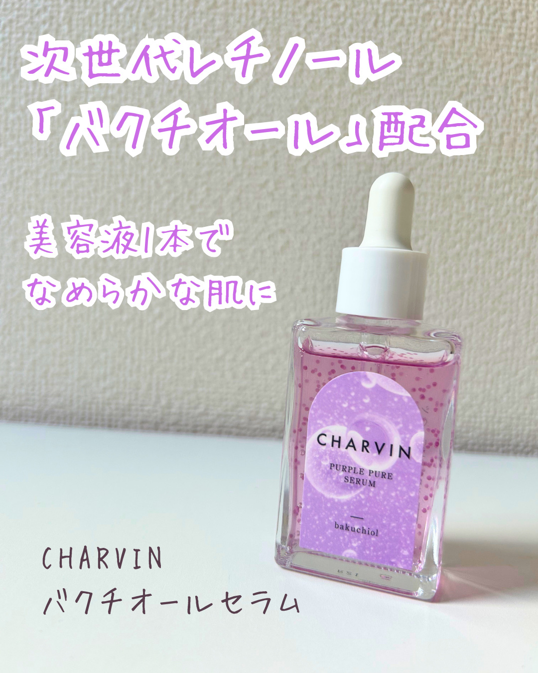 PURPLE PURE SERUM/CHARVIN/美容液を使ったクチコミ（1枚目）