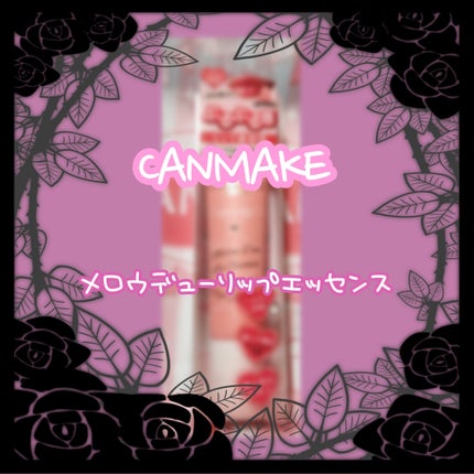 メロウデューリップエッセンス/キャンメイク/リップケアを使ったクチコミ(1枚目)