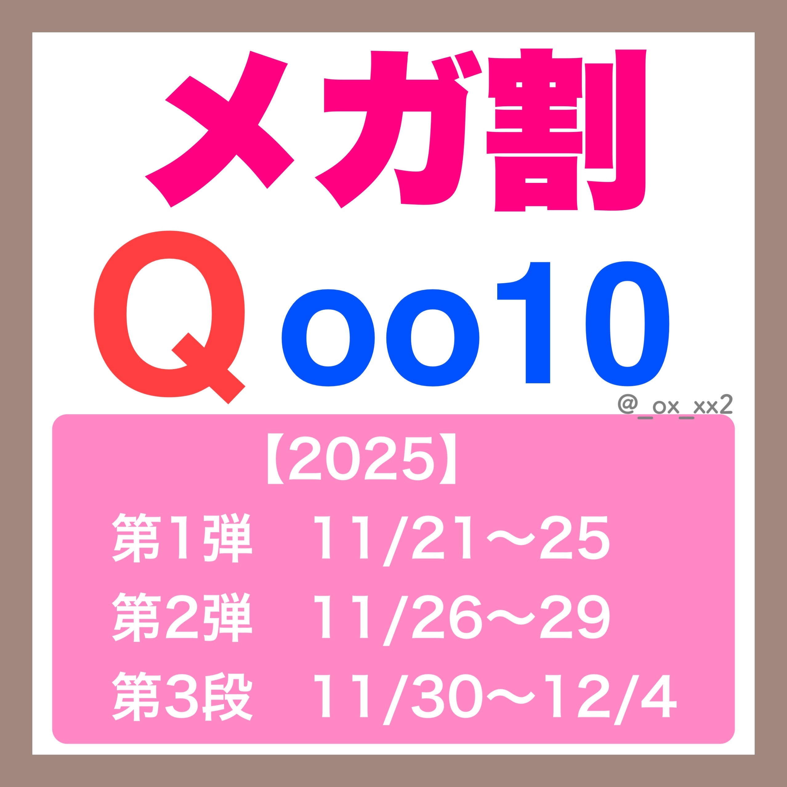 明日17:00から今年最後のメガ割ーーーーーー

❤️Qoo10💙

【2025】
11月21日(金)17:00〜12月3日(水)23:59の13日間

第1弾　11月21日〜25日
第2弾　11月26日〜29日
第3弾　11月30日〜1