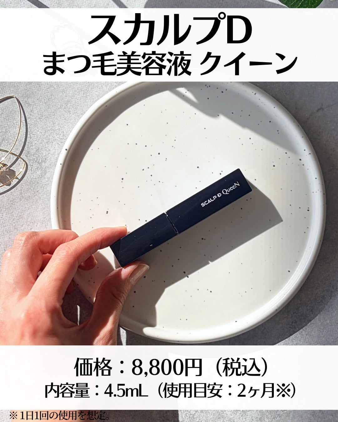 スカルプDまつ毛美容液 クイーン/アンファー(スカルプD)/まつげ美容液を使ったクチコミ(2枚目)