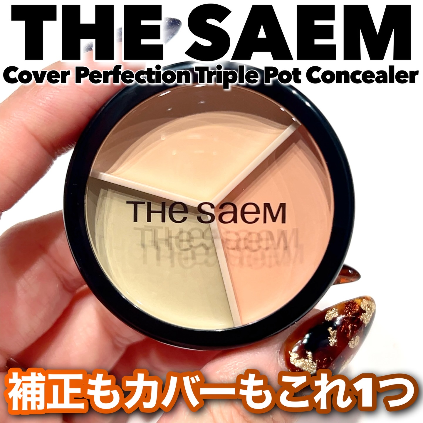カバーパーフェクション トリプル ポット コンシーラー/the SAEM/パレットコンシーラーを使ったクチコミ（1枚目）