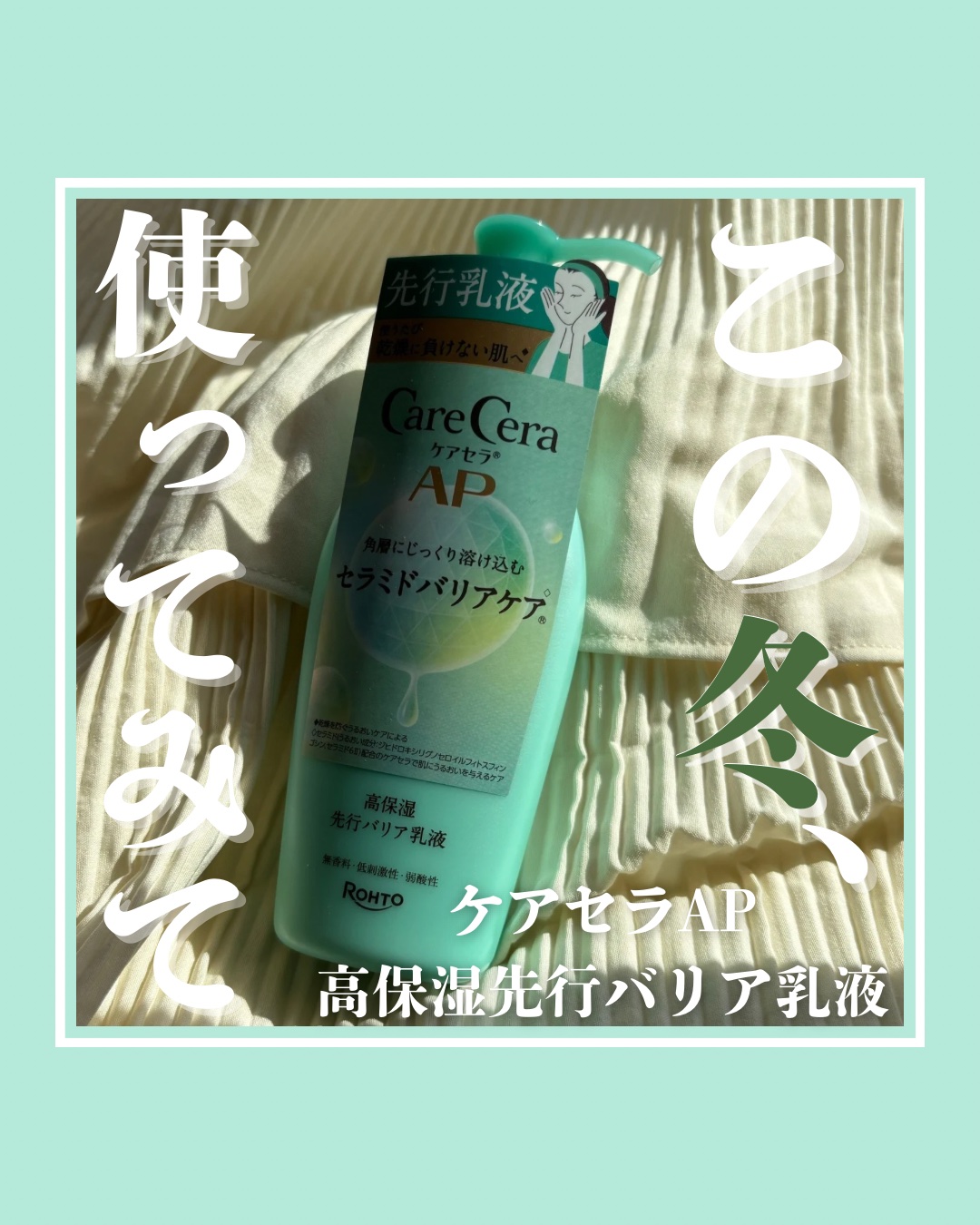 ケアセラAP 高保湿先行バリア乳液/ケアセラ/乳液を使ったクチコミ（1枚目）