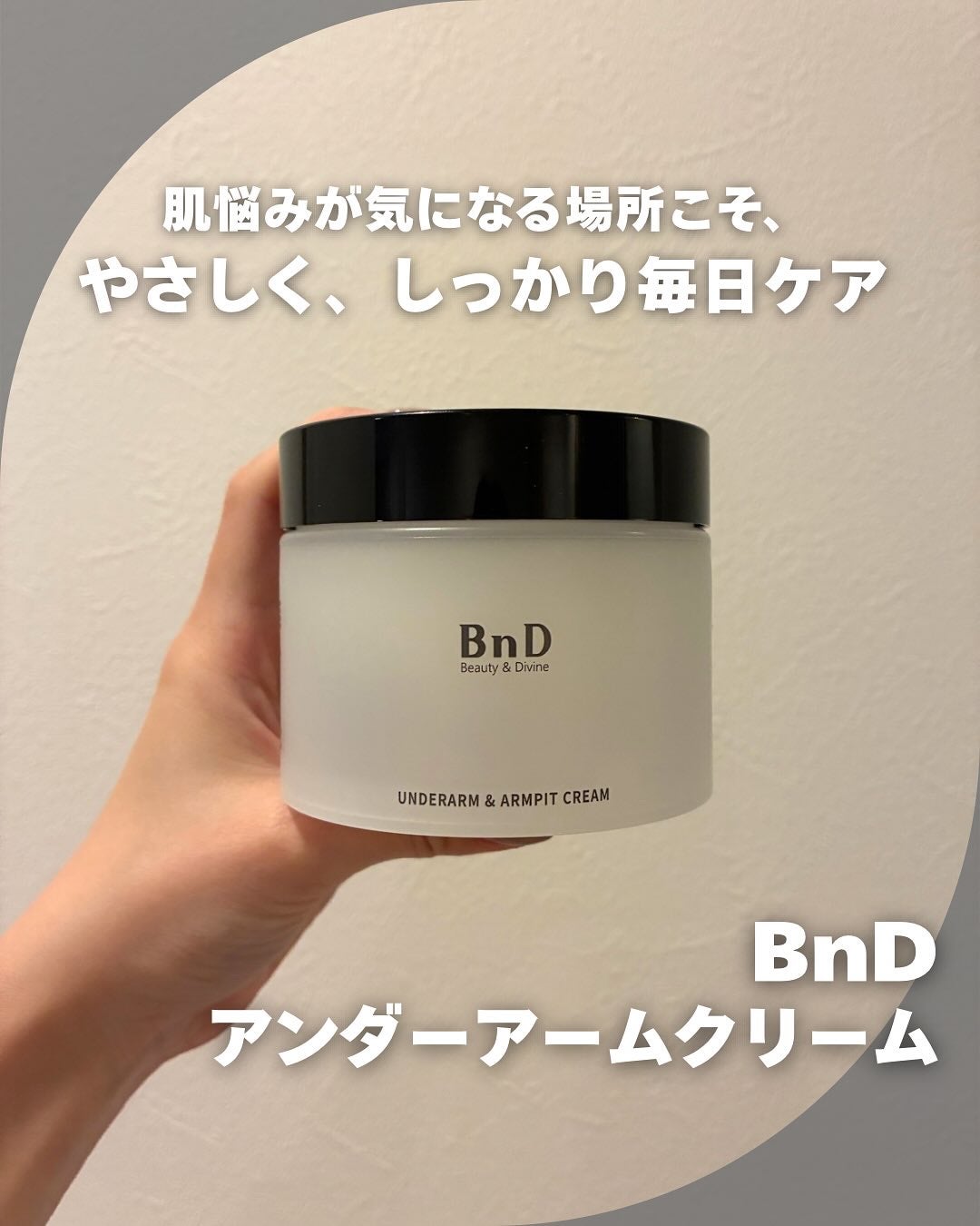 BnDアンダーアームクリーム(ボディクリーム)/BnD/デリケートゾーンケアを使ったクチコミ(1枚目)