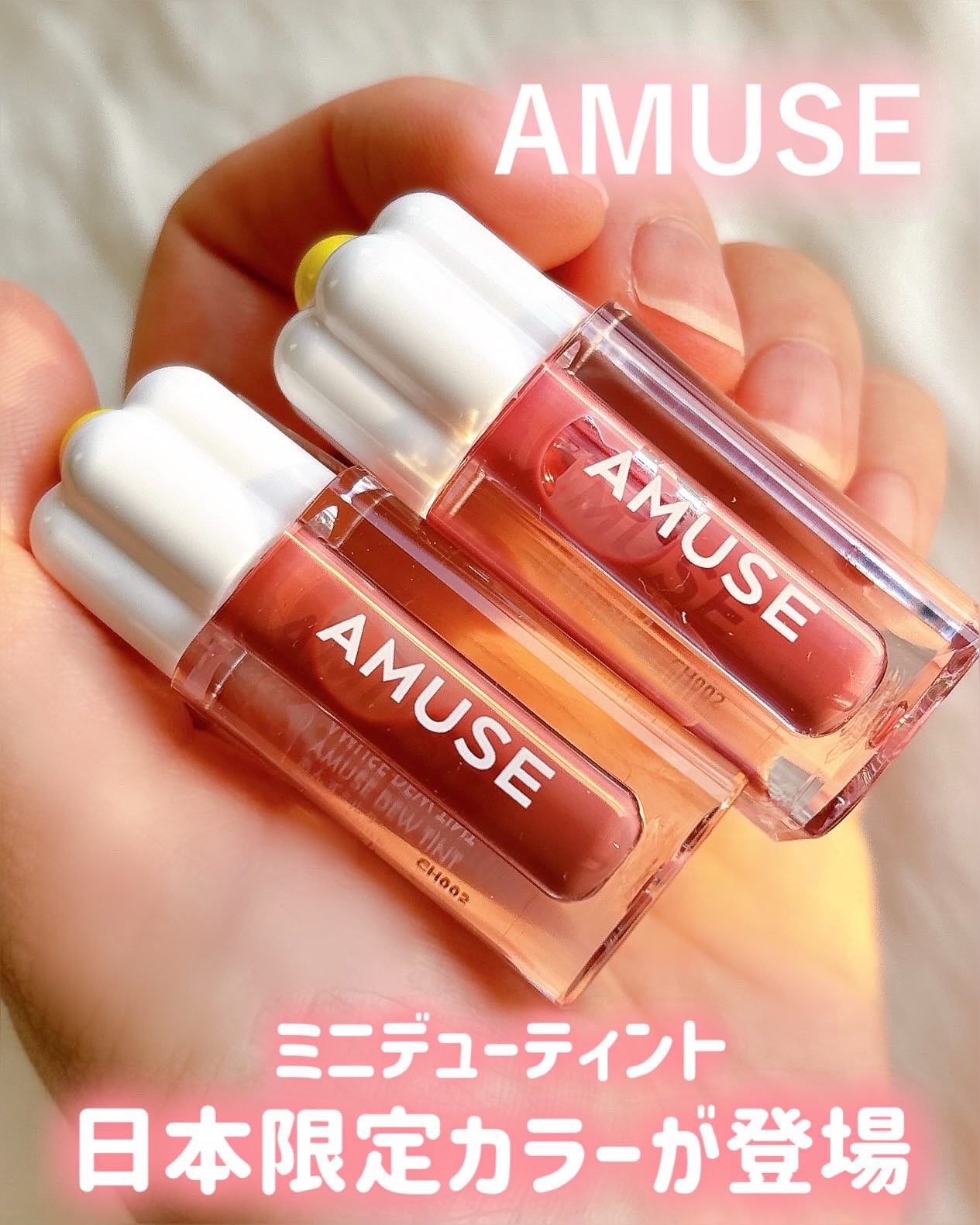 ＊AMUSE
▷ミニデューティント（ピオニーミルク/あんずミルク）

「長持ちリップ」でおなじみのミニデューティントから、日本限定カラーが日本全店舗で販売開始！

今回のカラー（ピオニーミルク/あんずミルク）はミニサイズでしか買えない日本限