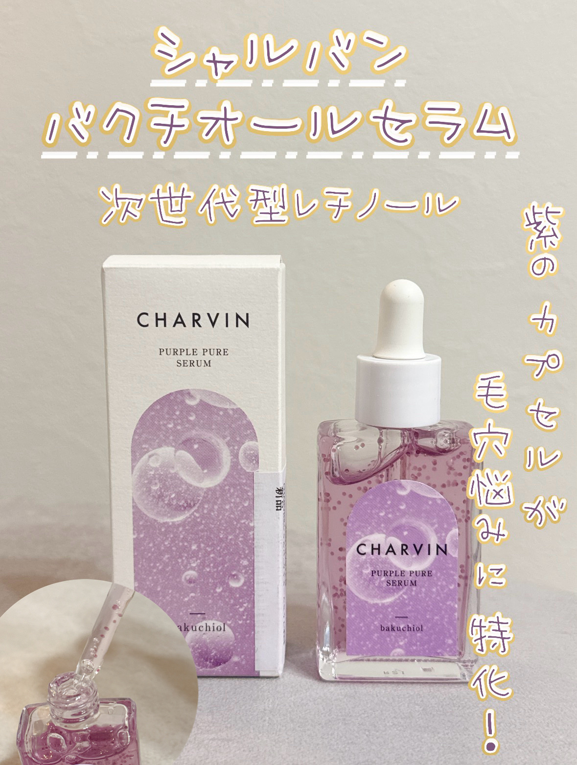 PURPLE PURE SERUM/CHARVIN/美容液を使ったクチコミ（1枚目）