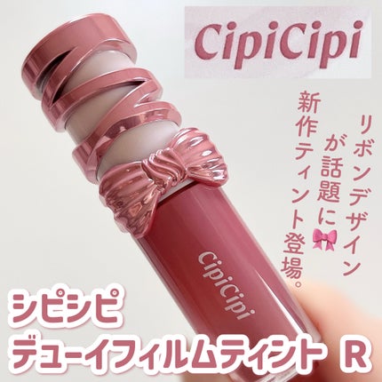 シピシピ デューイフィルムティント R/CipiCipi/リップティントを使ったクチコミ(2枚目)