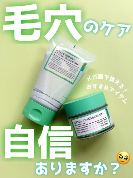 グリーントマトクレイマスククレンザー/FULLY/洗い流すパック・マスクを使ったクチコミ(1枚目)
