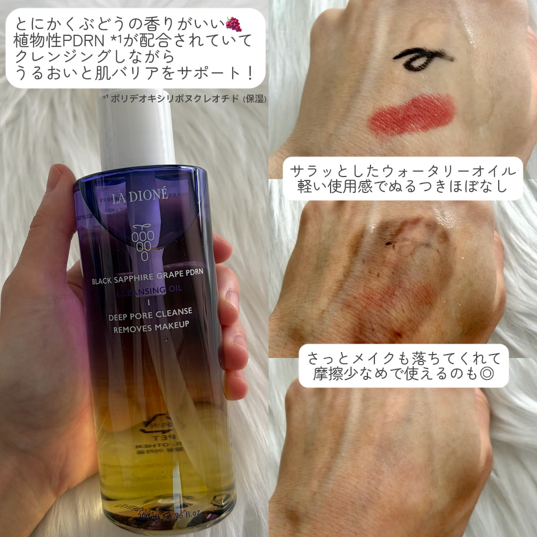 スイート サファイア ブドウ PDRN クレンジングオイル 200m/LA DIONÉ/オイルクレンジングを使ったクチコミ（2枚目）