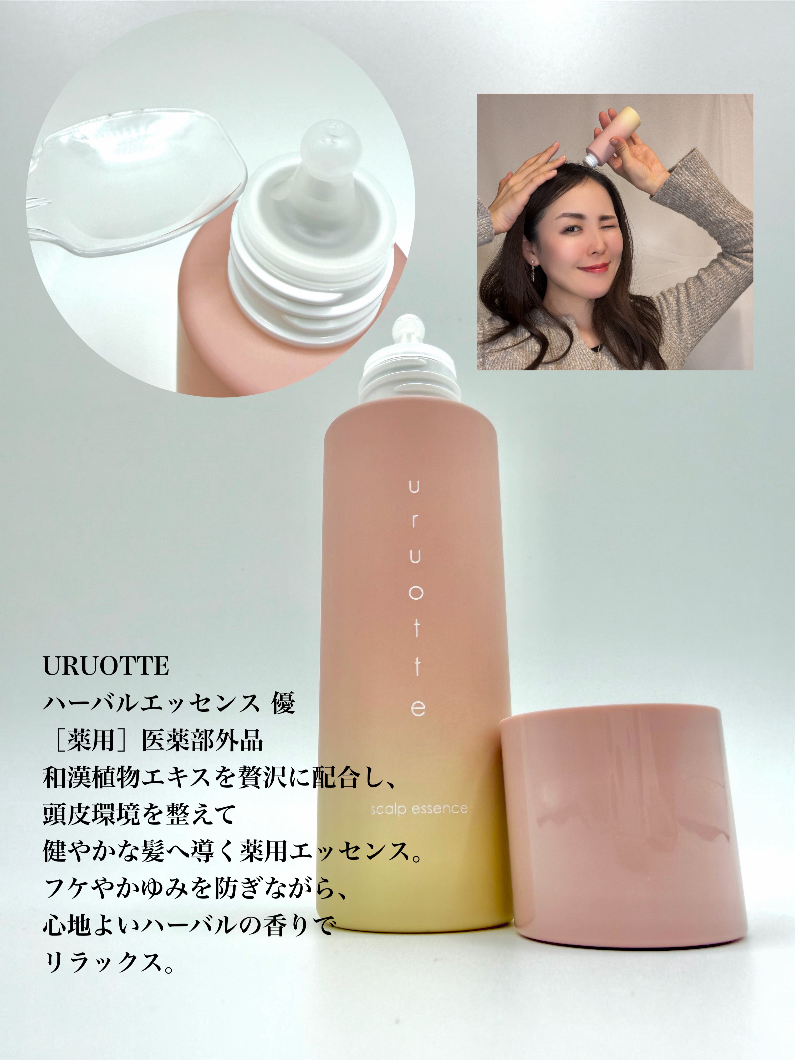 試してみた】ハーバルエッセンス 優 uruotte(うるおって)のリアルな