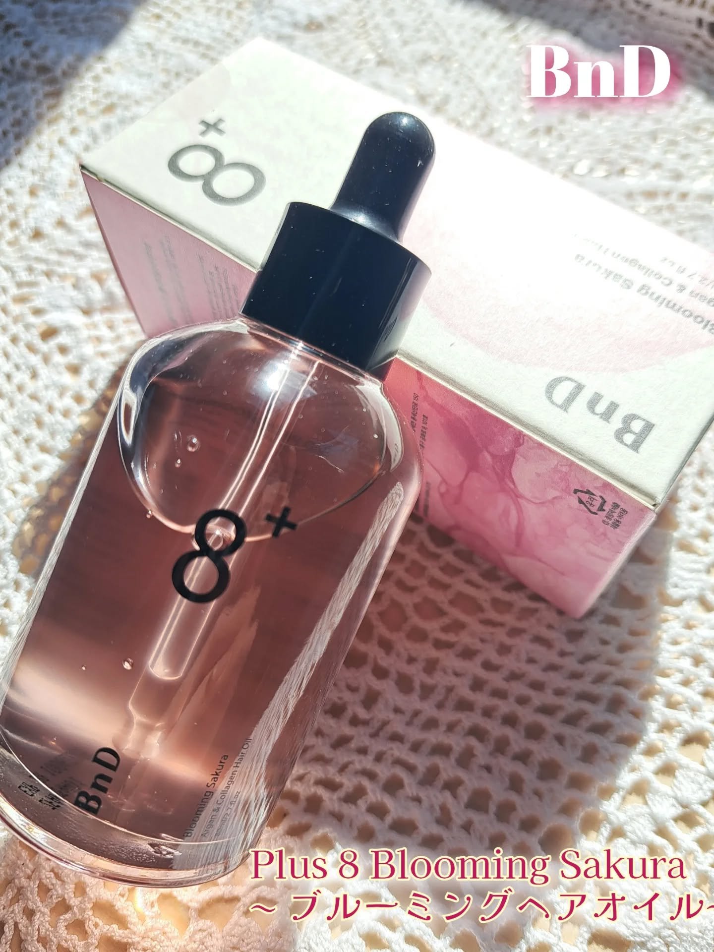 ​🌸忙しい朝の救世主！8秒*¹でサラツヤ髪へ ✨
​韓国ブランドBnDから待望の新作ヘアオイル**「SAKURA+8 ブルーミングヘアオイル」**が新登場！
​BnD様より提供いただきお試ししました💕
​
見た目もかわいいきれいなピンク