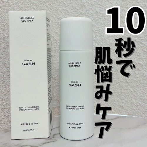 👉: GASH

💄: GASH エアバブルCDSマスク

わずか10秒で肌悩みをケアしてくれる新感覚泡マスクパック✨️

振って、塗って、終わりなので楽すぎる🥺
弾力のある泡を肌に馴染ませるともちもち肌に♡
朝使うと化粧ノリもよくな