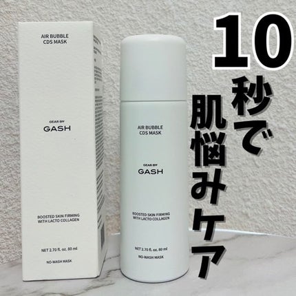 エアバブルCDSマスク/GASH/洗い流すパック・マスクを使ったクチコミ(1枚目)