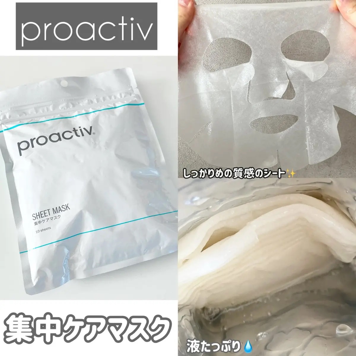 プロアクティブ 集中ケアマスク/プロアクティブ/シートマスク・パックを使ったクチコミ（1枚目）