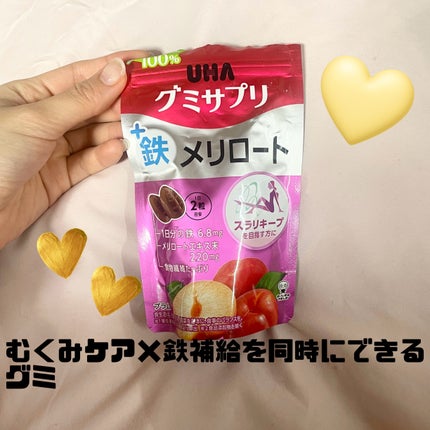 UHA味覚糖 グミサプリ鉄メリロートのクチコミ「
\むくみケア×鉄補給を同時にできるグミ🍑/
最近続けてる UHAグミサプリ 鉄+メリロート(.....」(1枚目)