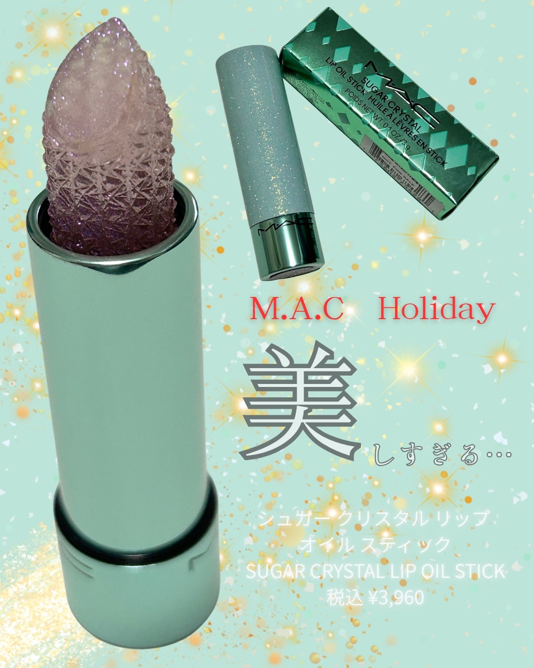 シュガー クリスタル リップ オイル スティック/M・A・C/口紅を使ったクチコミ(1枚目)