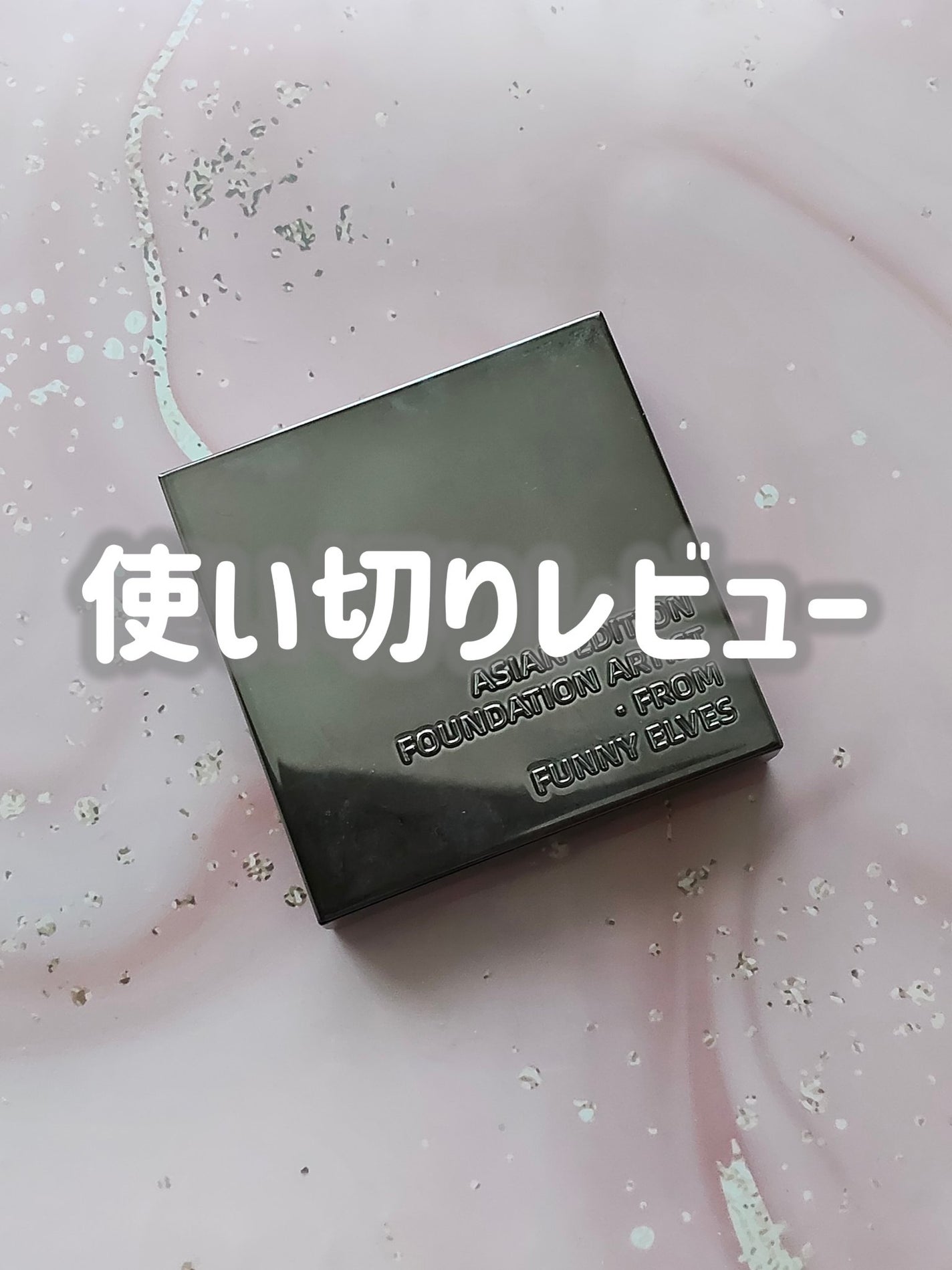 ソフトマットプレストパウダー/FUNNY ELVES方里/プレストパウダーを使ったクチコミ(1枚目)