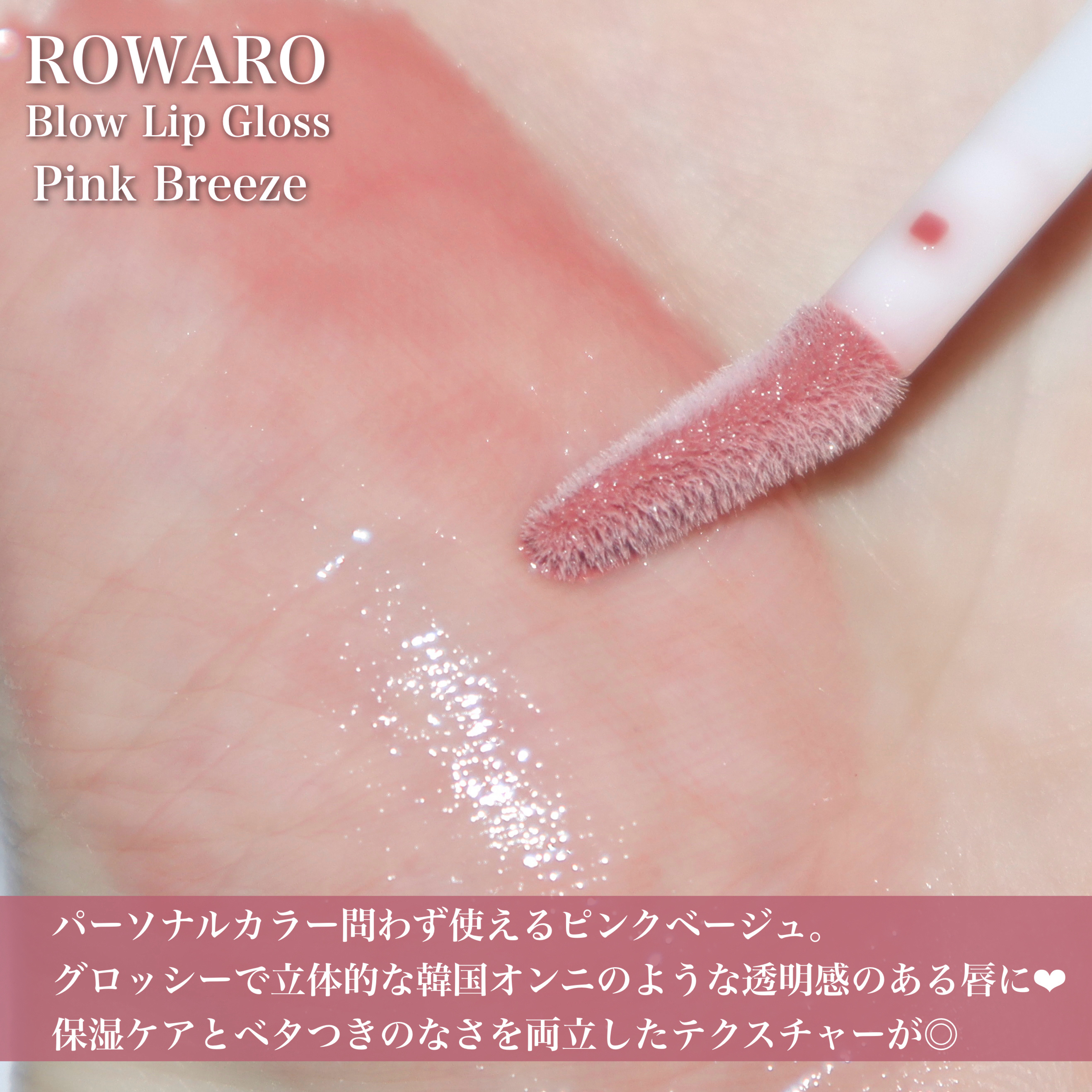 ブローリップグロス/ROWARO/リッププランパーを使ったクチコミ（3枚目）