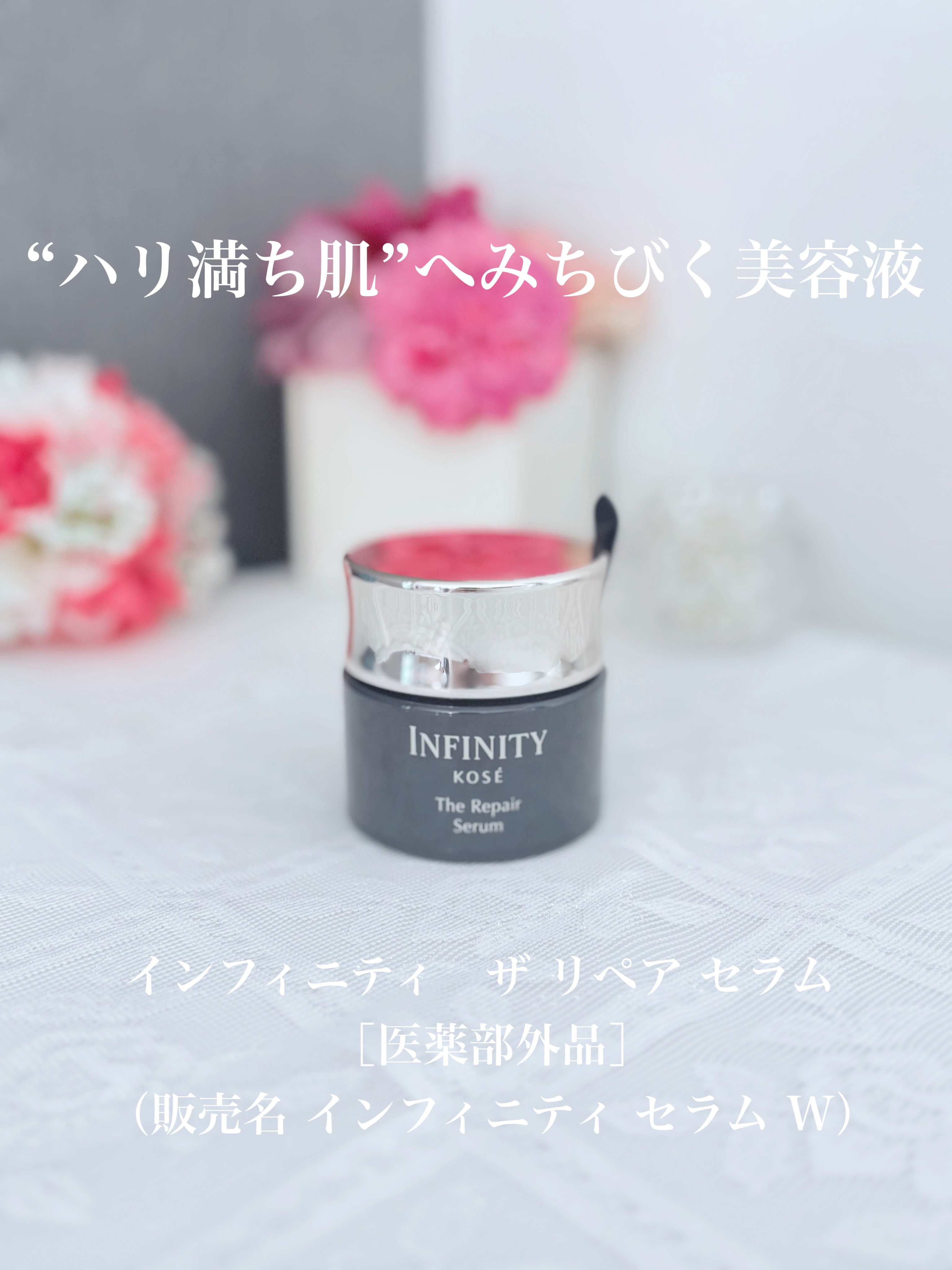 インフィニティ ザ リペア セラム［医薬部外品］/インフィニティ/美容液を使ったクチコミ（1枚目）