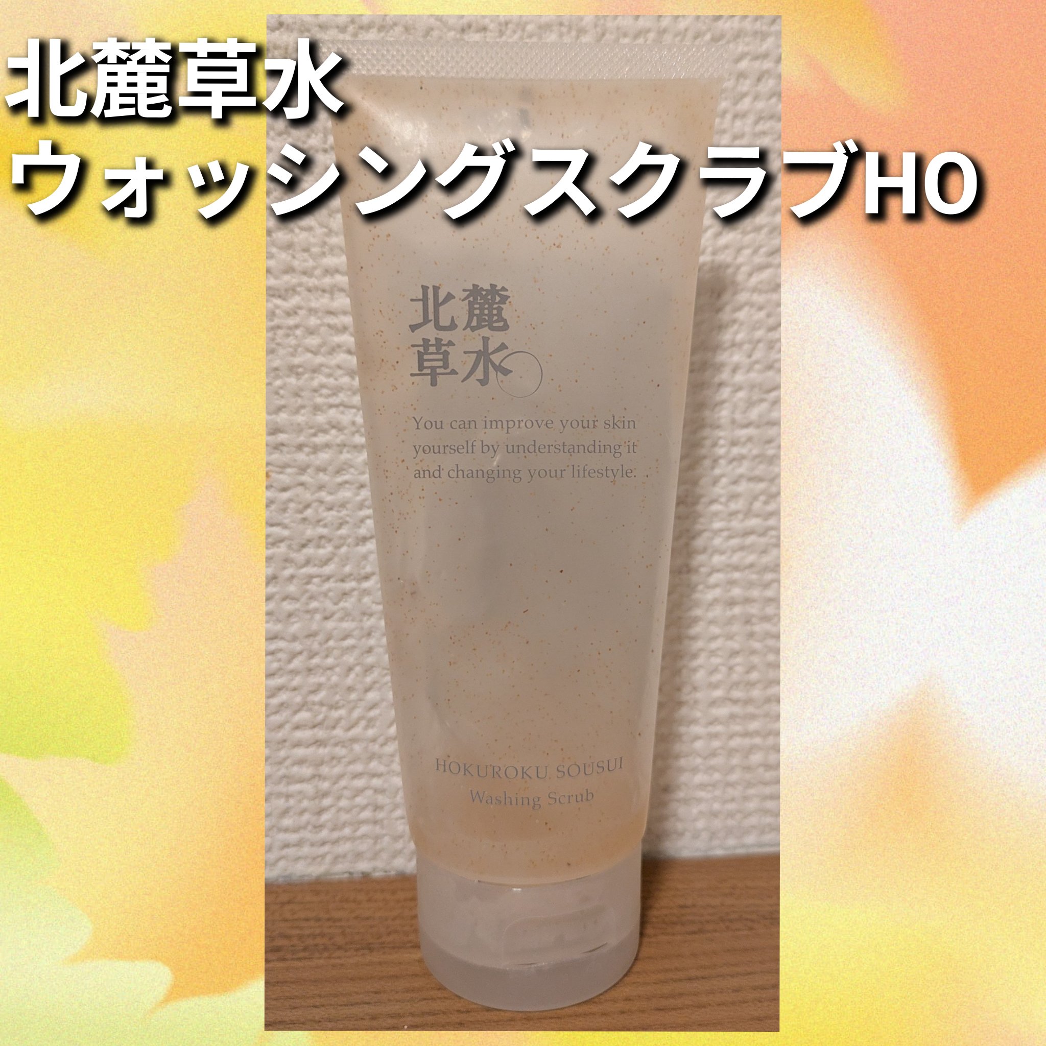 ウオッシングスクラブ/北麓草水/スクラブ・ゴマージュを使ったクチコミ（1枚目）
