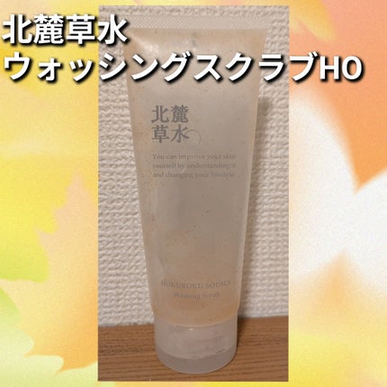 ウオッシングスクラブ/北麓草水/スクラブ・ゴマージュを使ったクチコミ(1枚目)