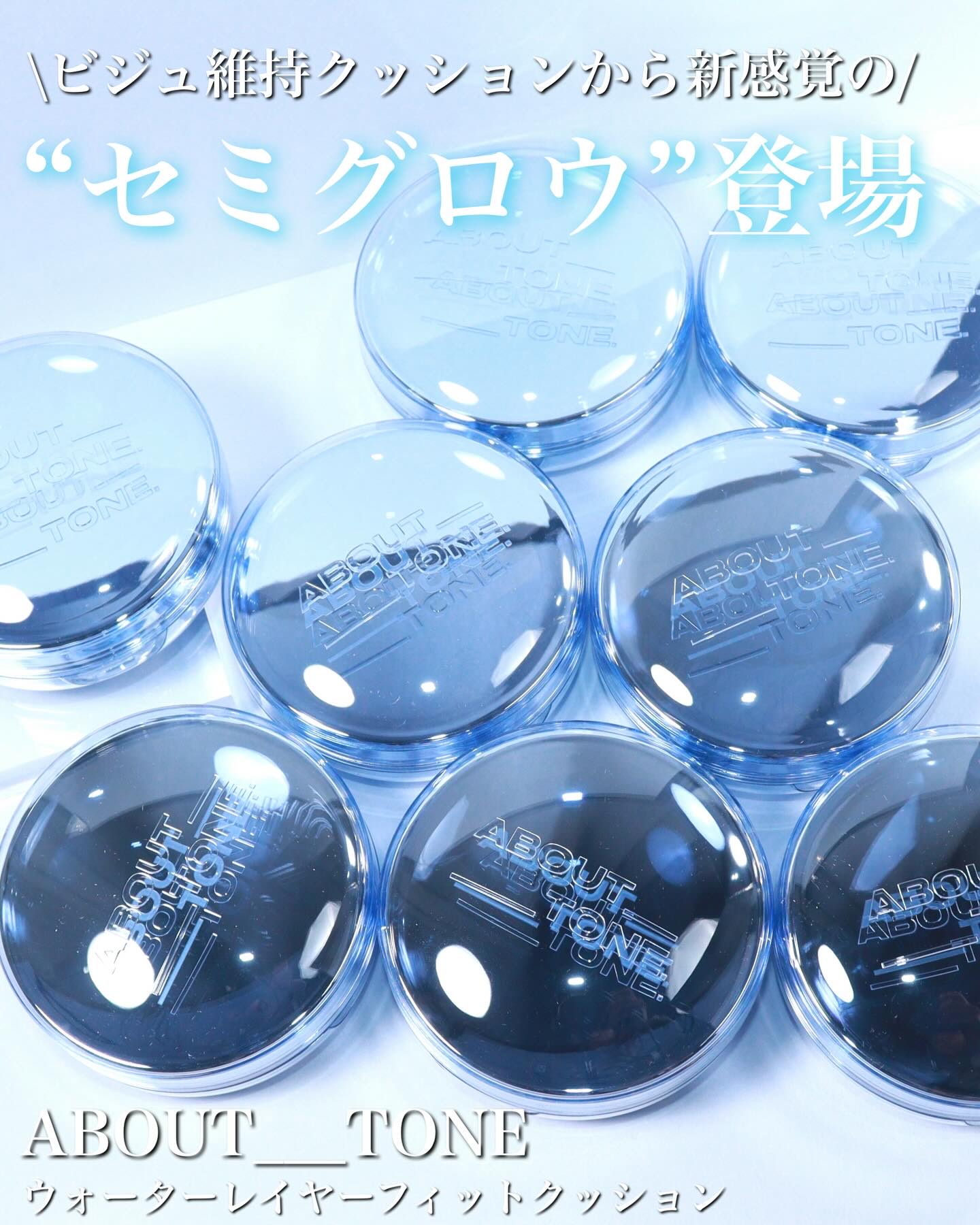 ＼ビジュ維持クッションから“セミグロウ”タイプが新登場！／
ABOUT___TONEの ウォーターレイヤーフィットクッション を8色をレビュー🌸

マットとグロウ、どちらも好きだからこそ迷ってしまう人にぴったりの“いいとこ取り”タイプ。

