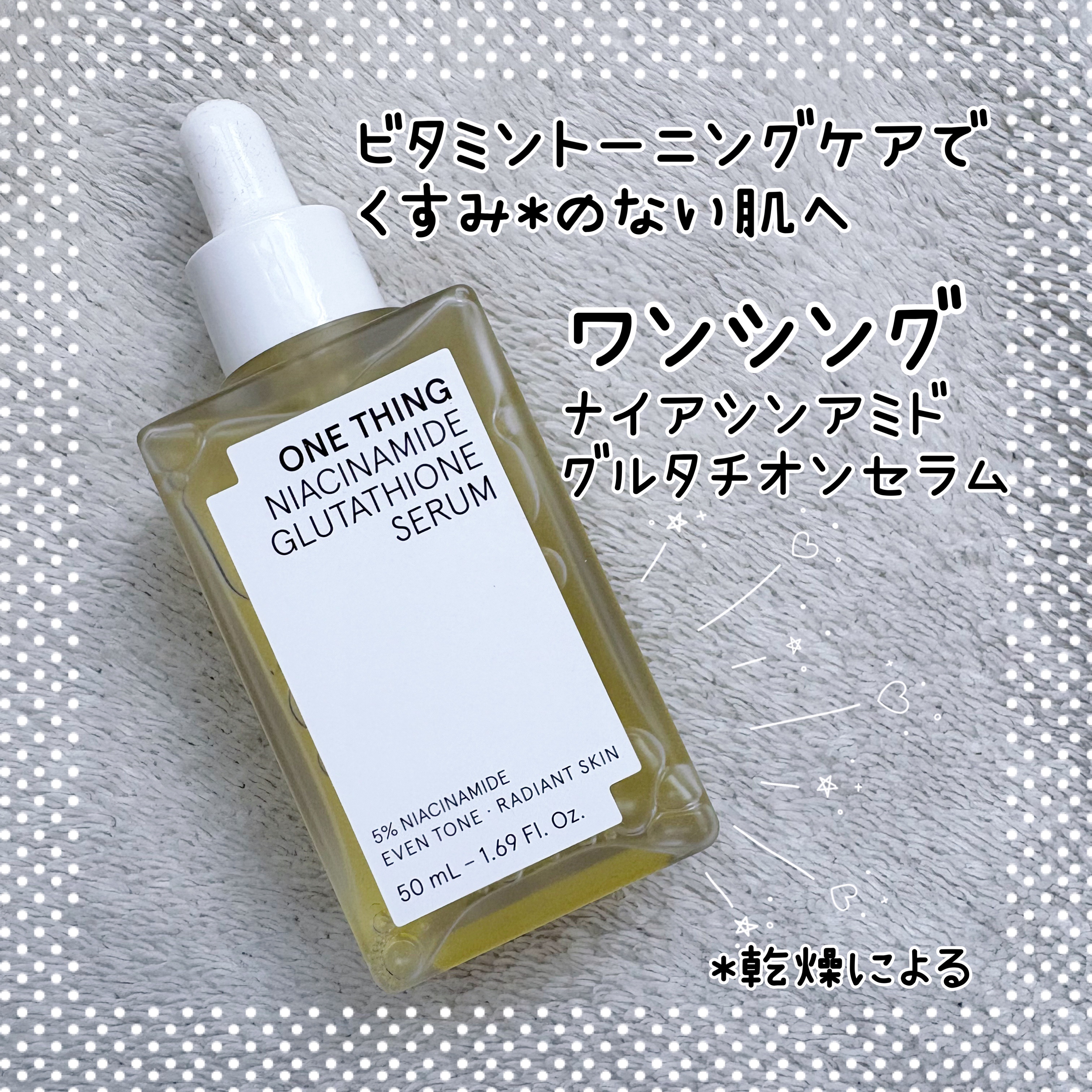 ナイアシンアミドグルタチオンセラム/ONE THING/美容液を使ったクチコミ（1枚目）