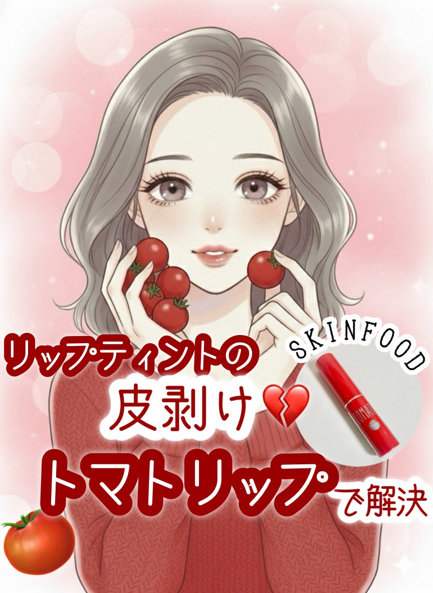 トマト ジェリー ティント リップ/SKINFOOD/リップティントを使ったクチコミ(1枚目)