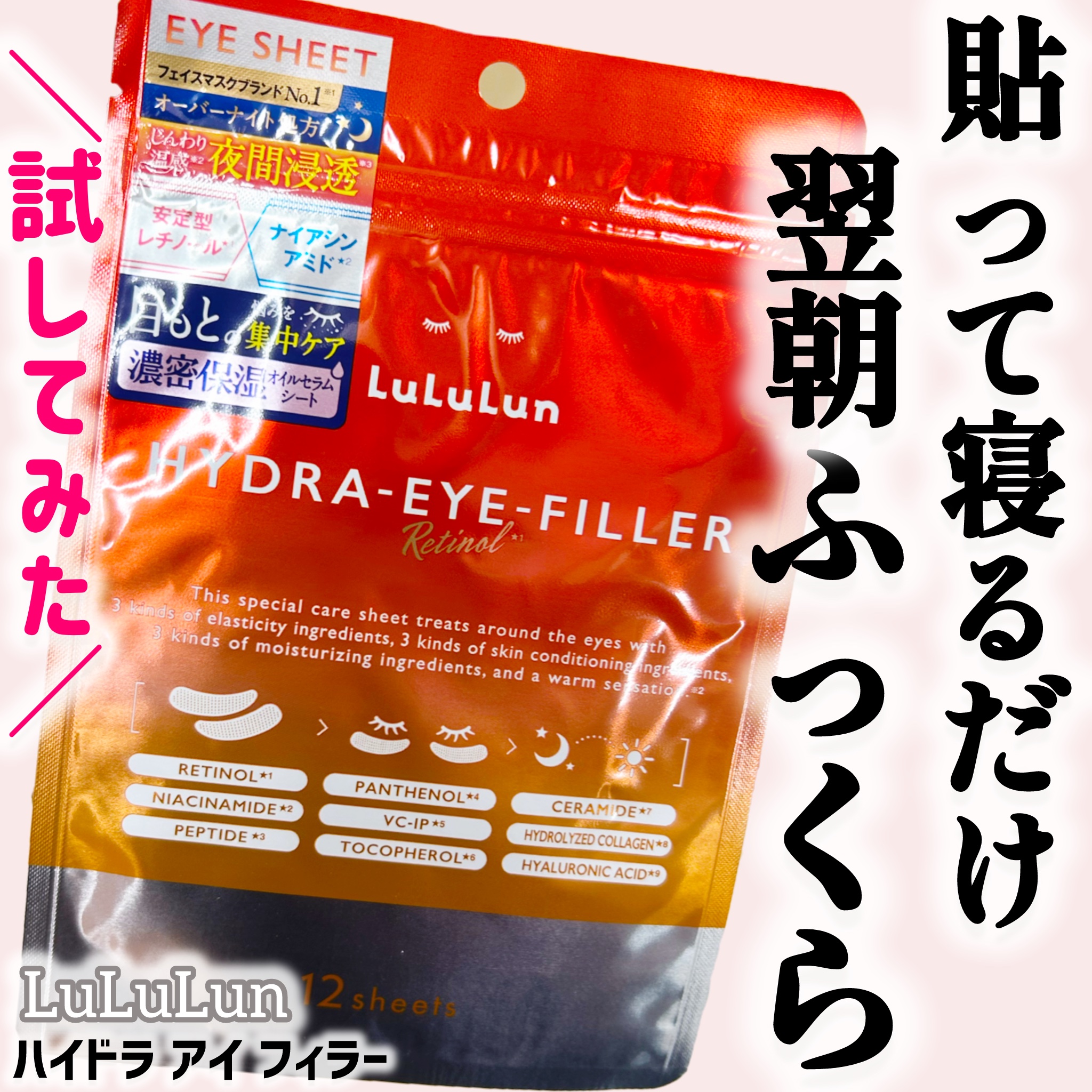 ルルルン ハイドラ アイ フィラー/ルルルン/目元スペシャルケアを使ったクチコミ（1枚目）