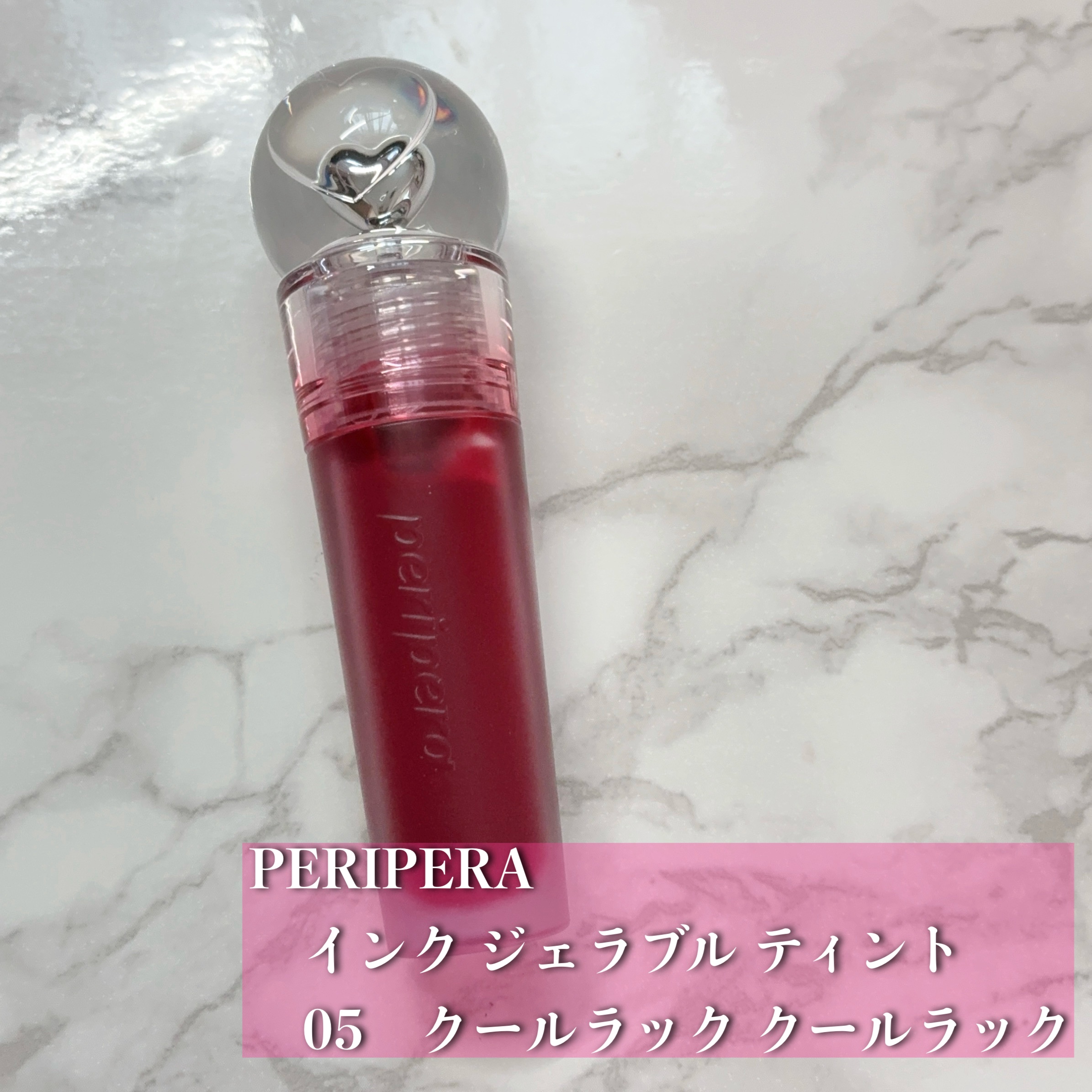 ペリペラ インク ジェラブル ティント/PERIPERA/リップティントを使ったクチコミ（2枚目）