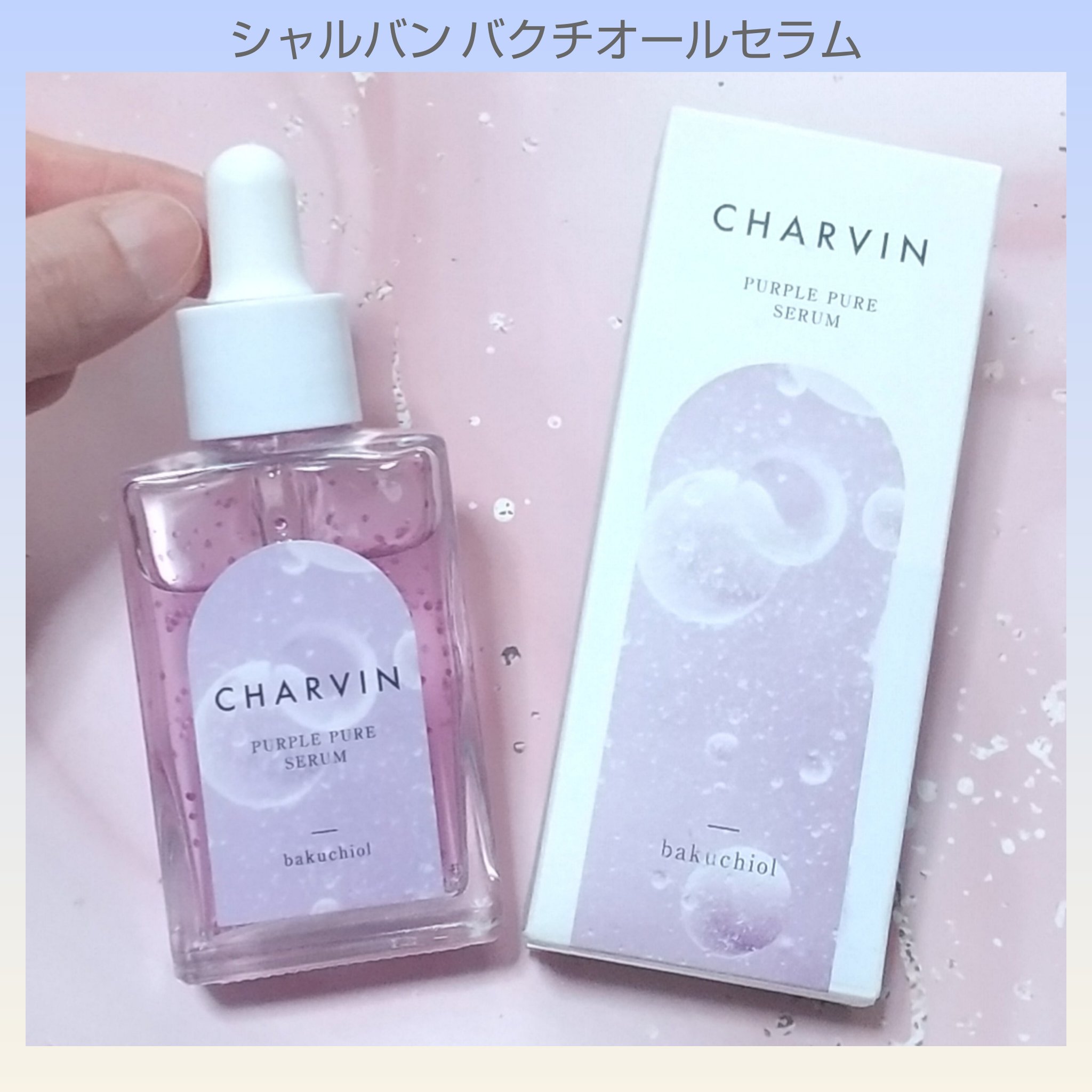 敏感肌でも使える植物由来保湿成分
バクチオール配合のセラムをお試し✨

🍀商品名
シャルバン バクチオールセラム30ml

🍀使用感
箱入りでコンパクトサイズのセラムは
ガラス瓶入りなので、やや重さあり。

蓋付きスポイトで量を調節可能