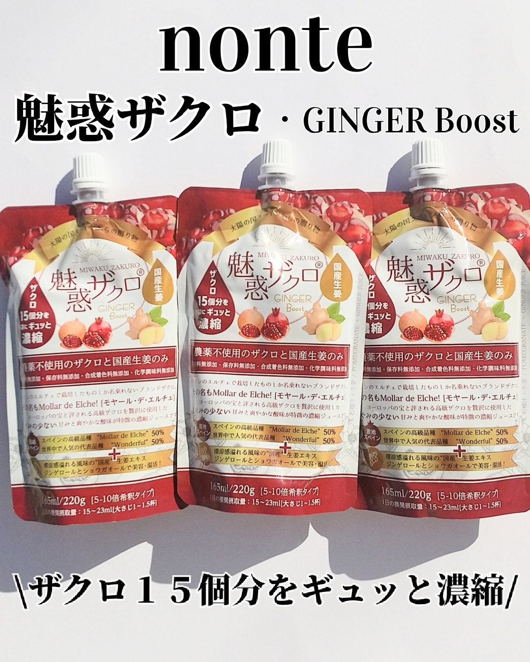 魅惑ザクロ /ジンジャーブースト/魅惑ザクロ/美容ドリンクを使ったクチコミ（1枚目）