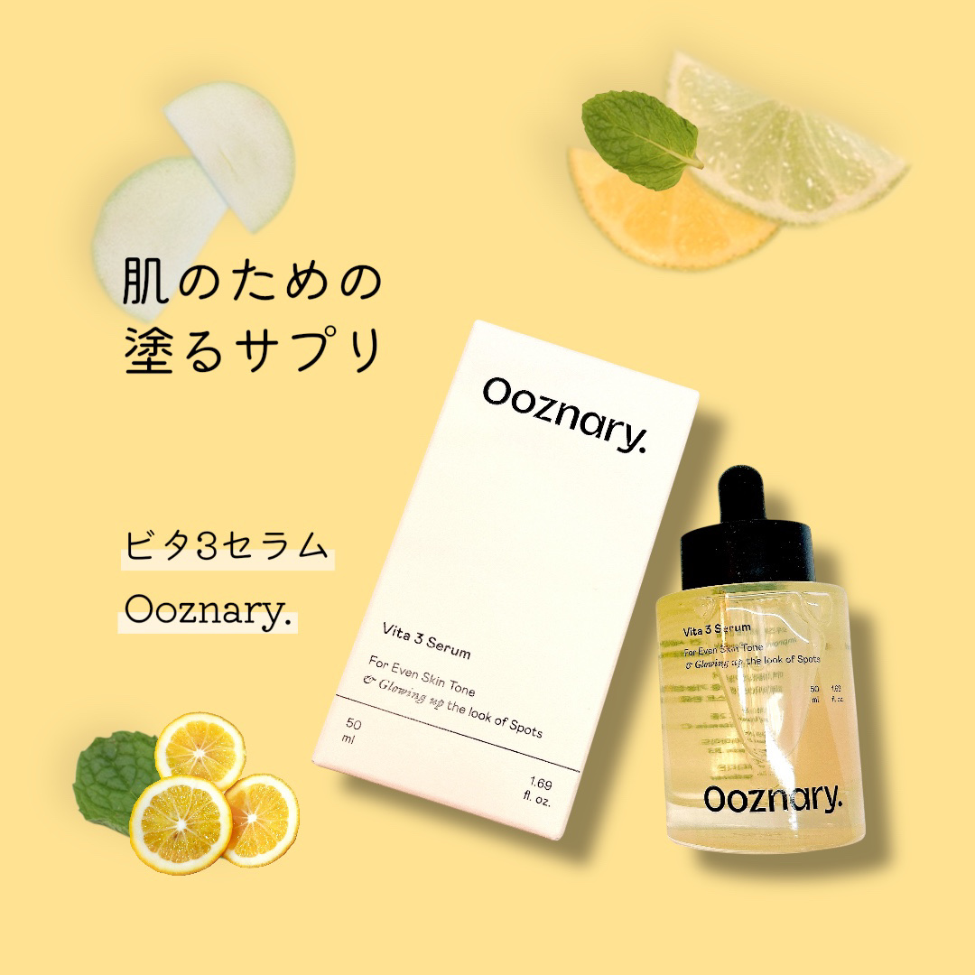 ビタ3セラム/オーズナリー/美容液を使ったクチコミ（1枚目）